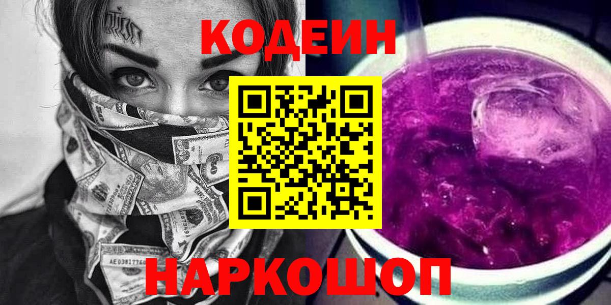 Кодеин Purple Drank  Вход с VPN  Лабинск 