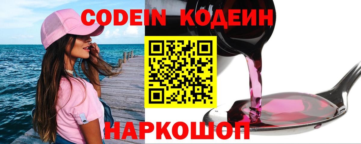 Codein напиток Lean (лин) Лабинск